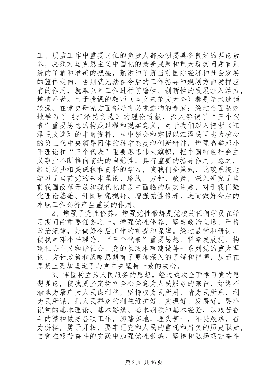 党校培训学习总结汇总16篇_第2页
