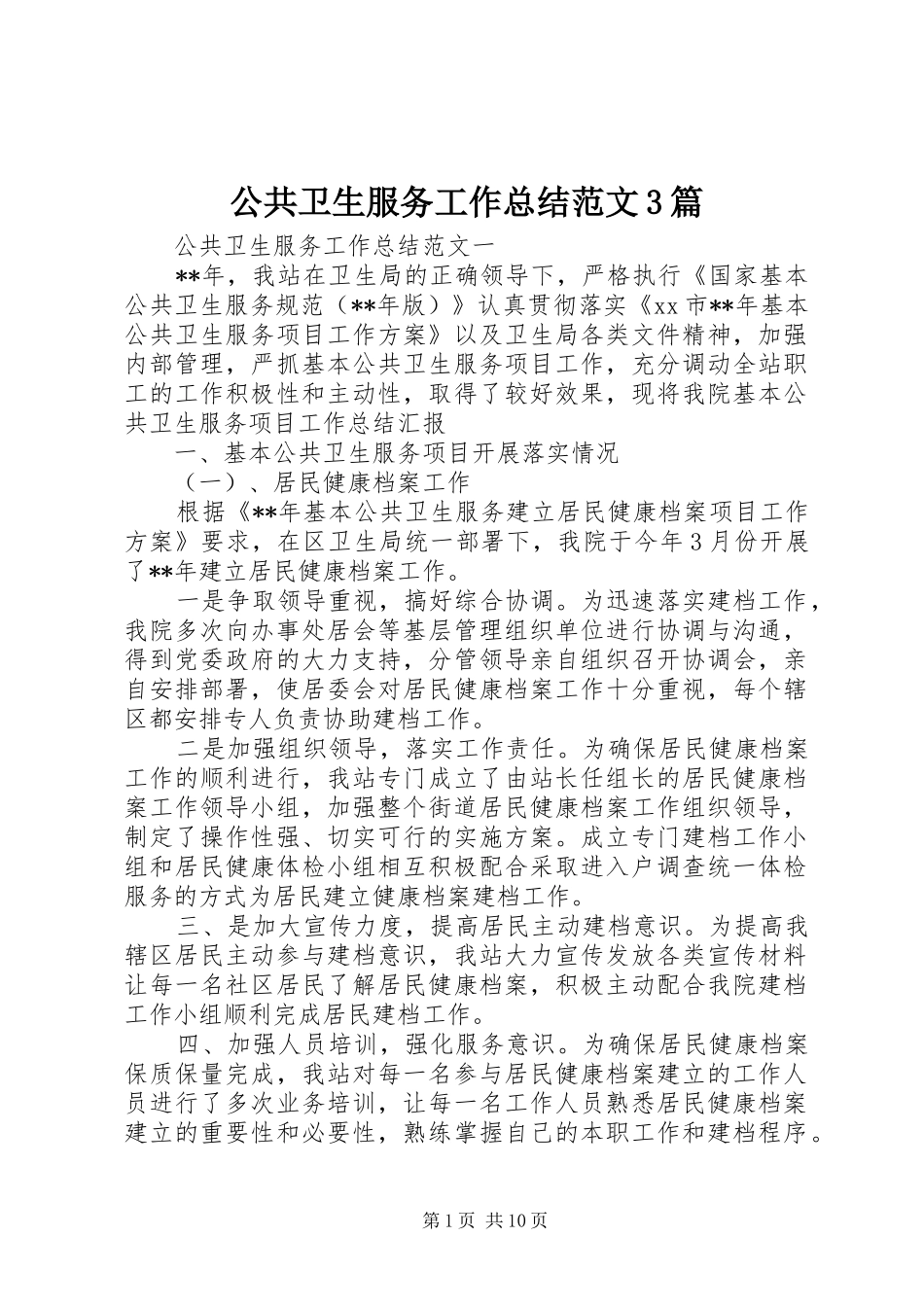 公共卫生服务工作总结范文3篇_第1页