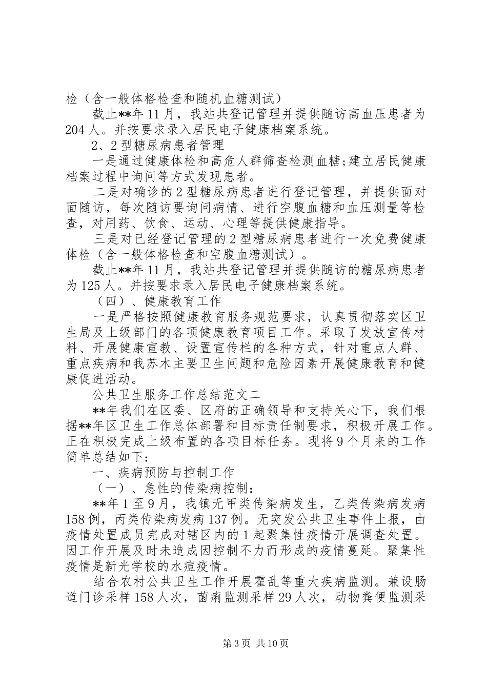 公共卫生服务工作总结范文3篇_第3页