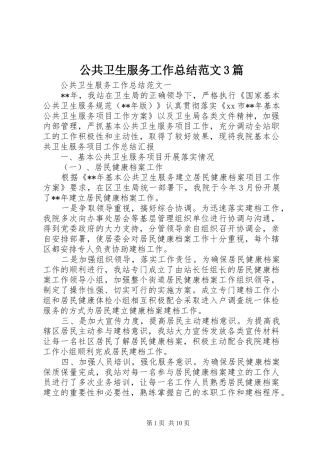 公共卫生服务工作总结范文3篇