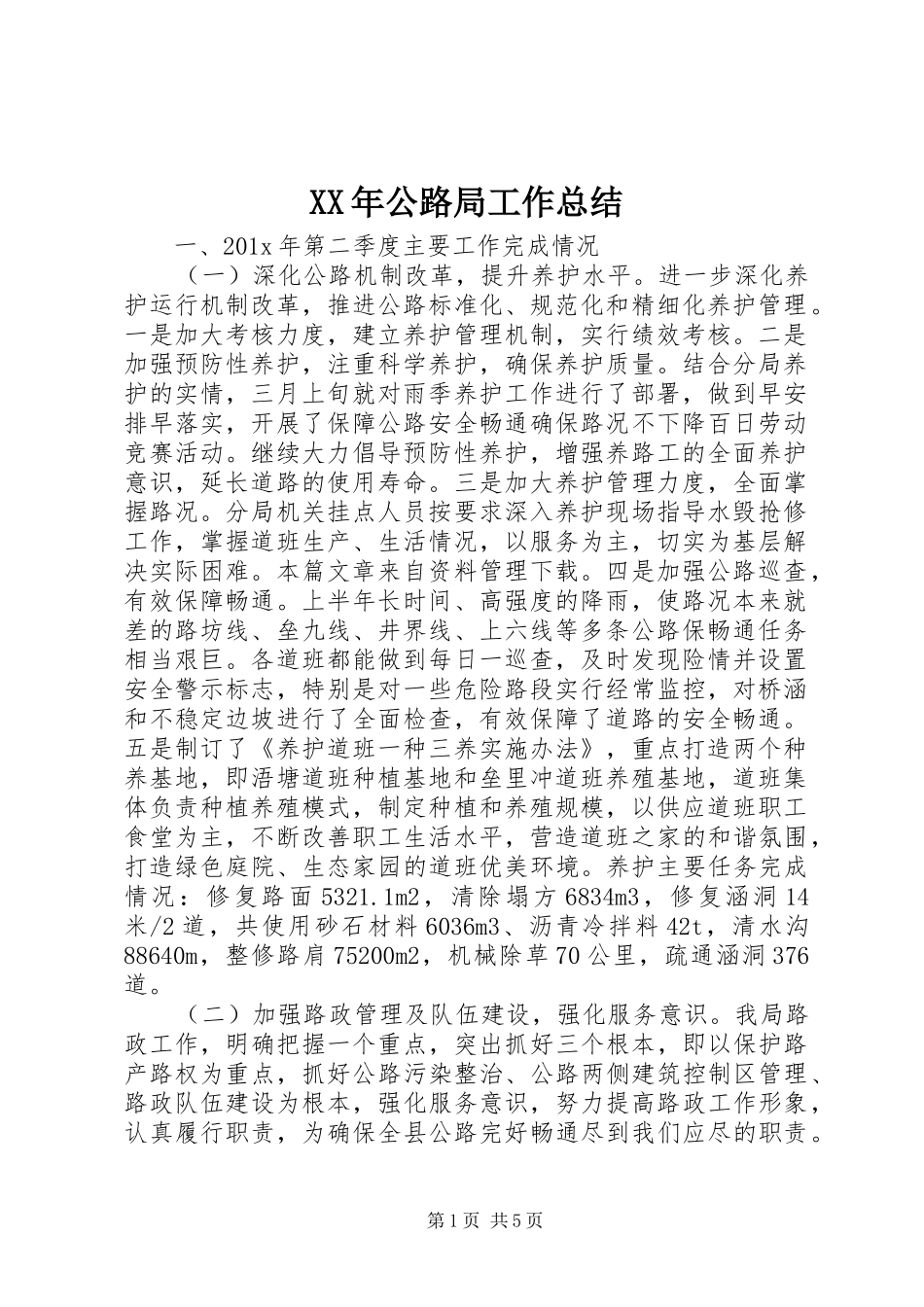 XX年公路局工作总结_第1页
