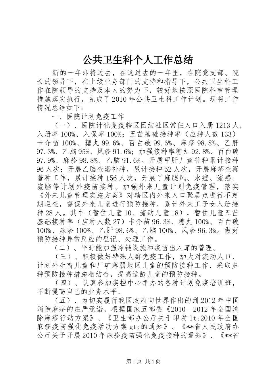 公共卫生科个人工作总结_第1页
