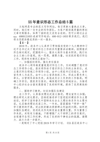 XX年意识形态工作总结5篇