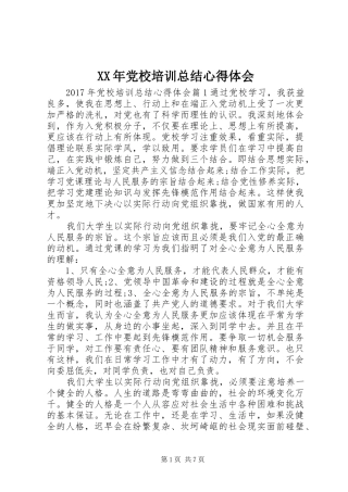 XX年党校培训总结心得体会