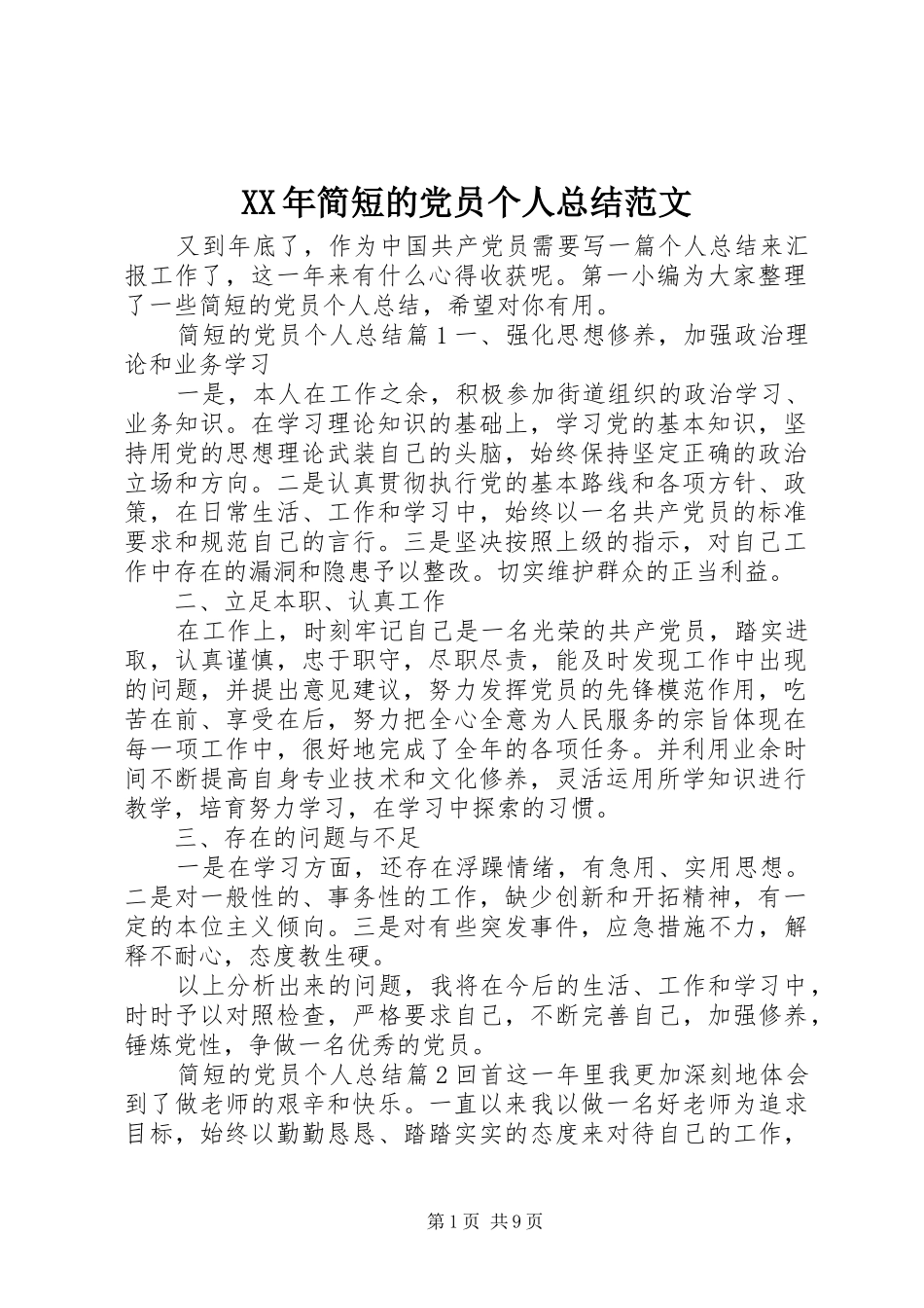 XX年简短的党员个人总结范文_第1页