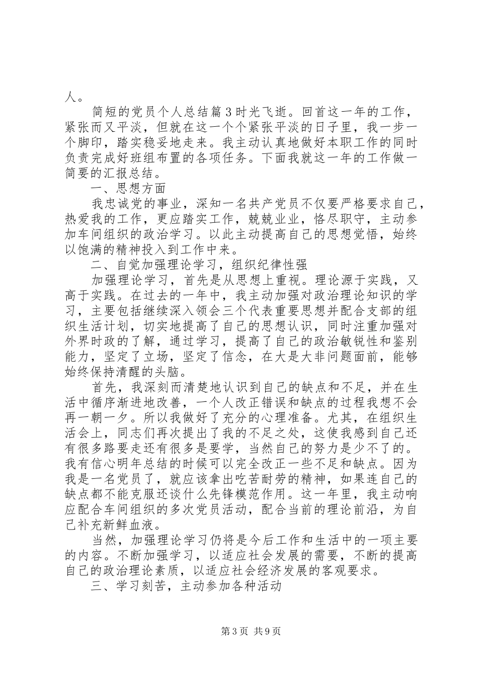 XX年简短的党员个人总结范文_第3页