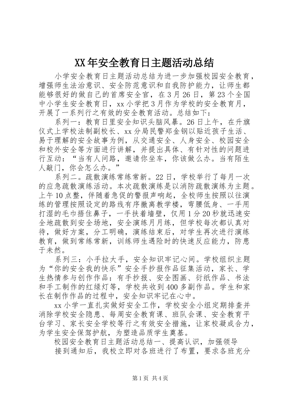 XX年安全教育日主题活动总结_第1页