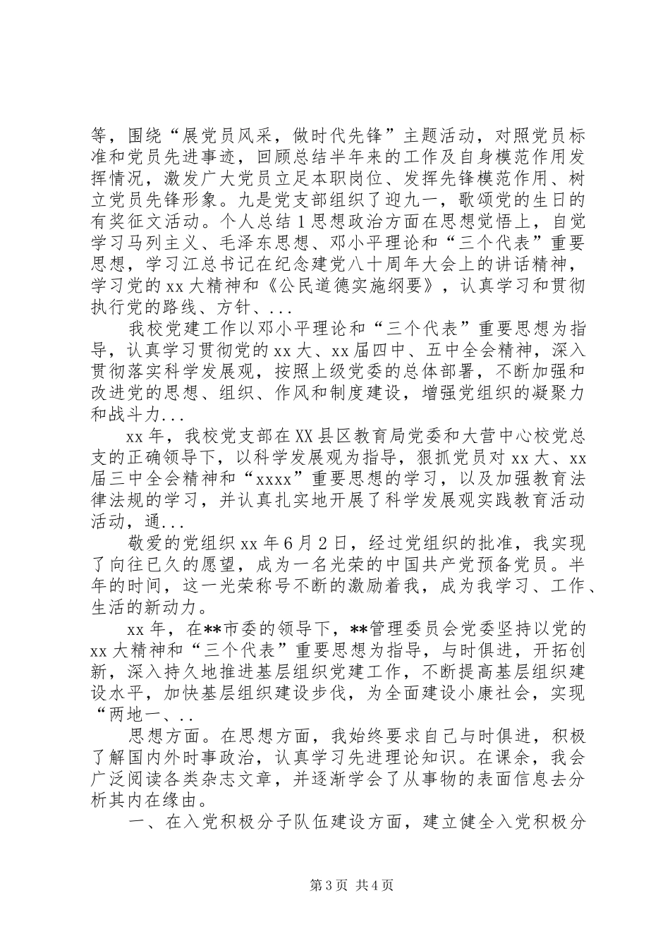 XX年4月企业党建工作总结范文_第3页