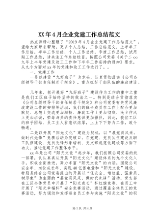 XX年4月企业党建工作总结范文
