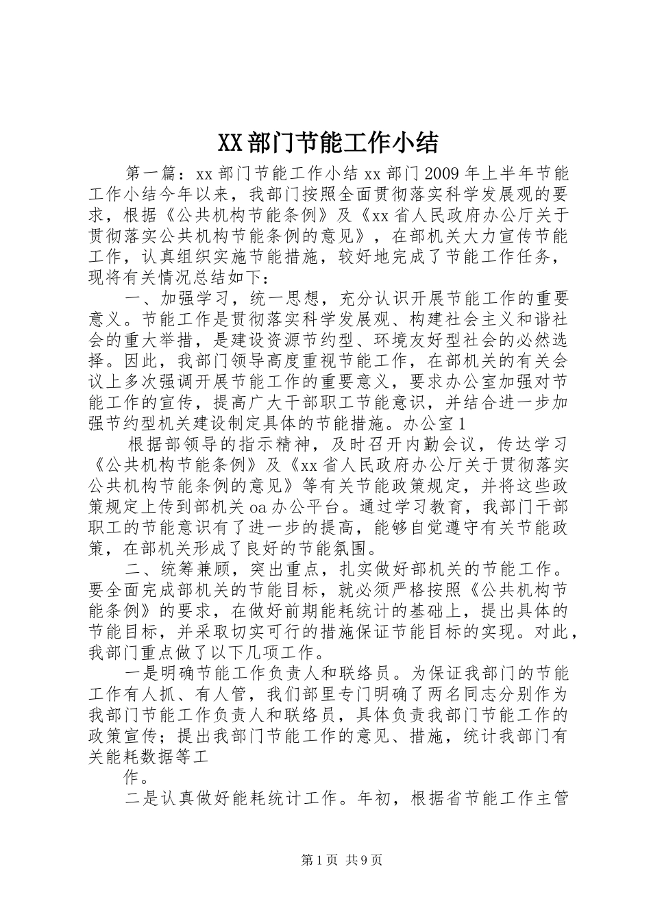 XX部门节能工作小结_第1页