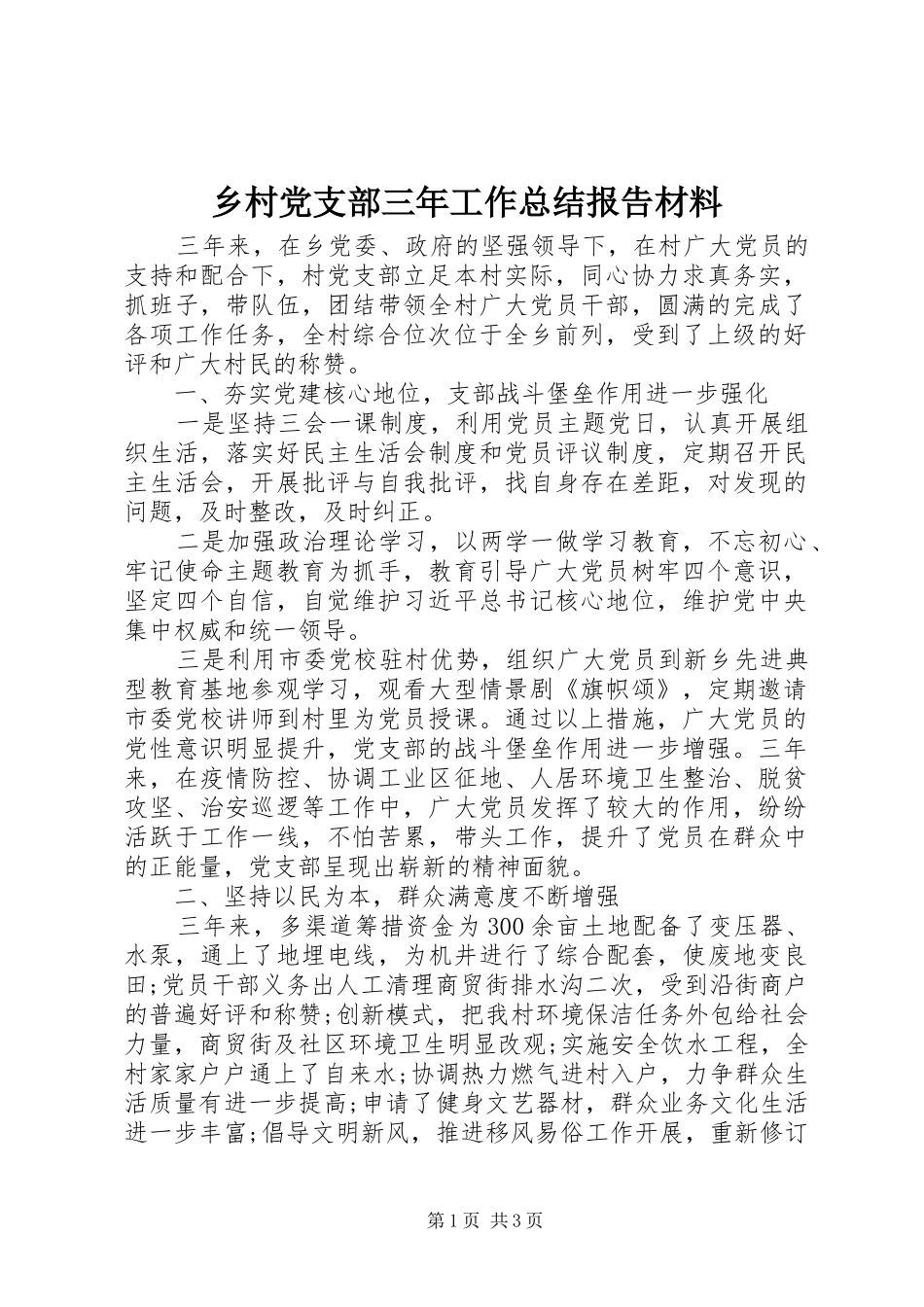 乡村党支部三年工作总结报告材料_第1页