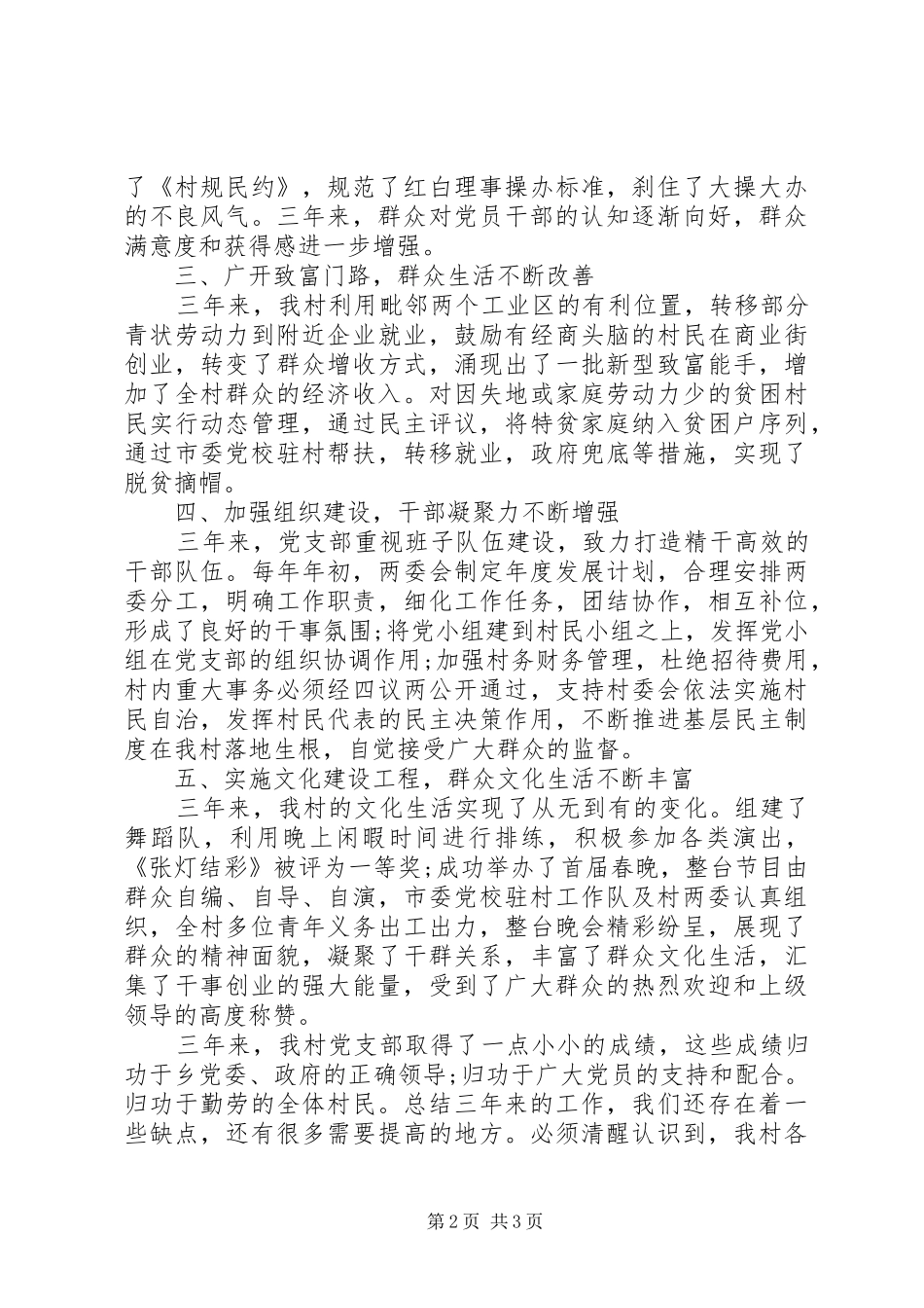 乡村党支部三年工作总结报告材料_第2页