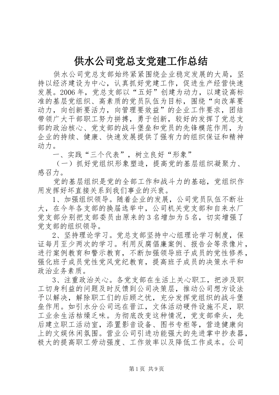 供水公司党总支党建工作总结 (3)_第1页