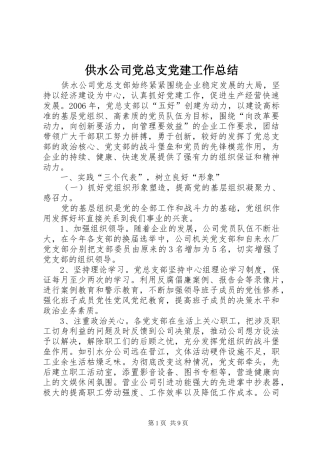 供水公司党总支党建工作总结 (3)