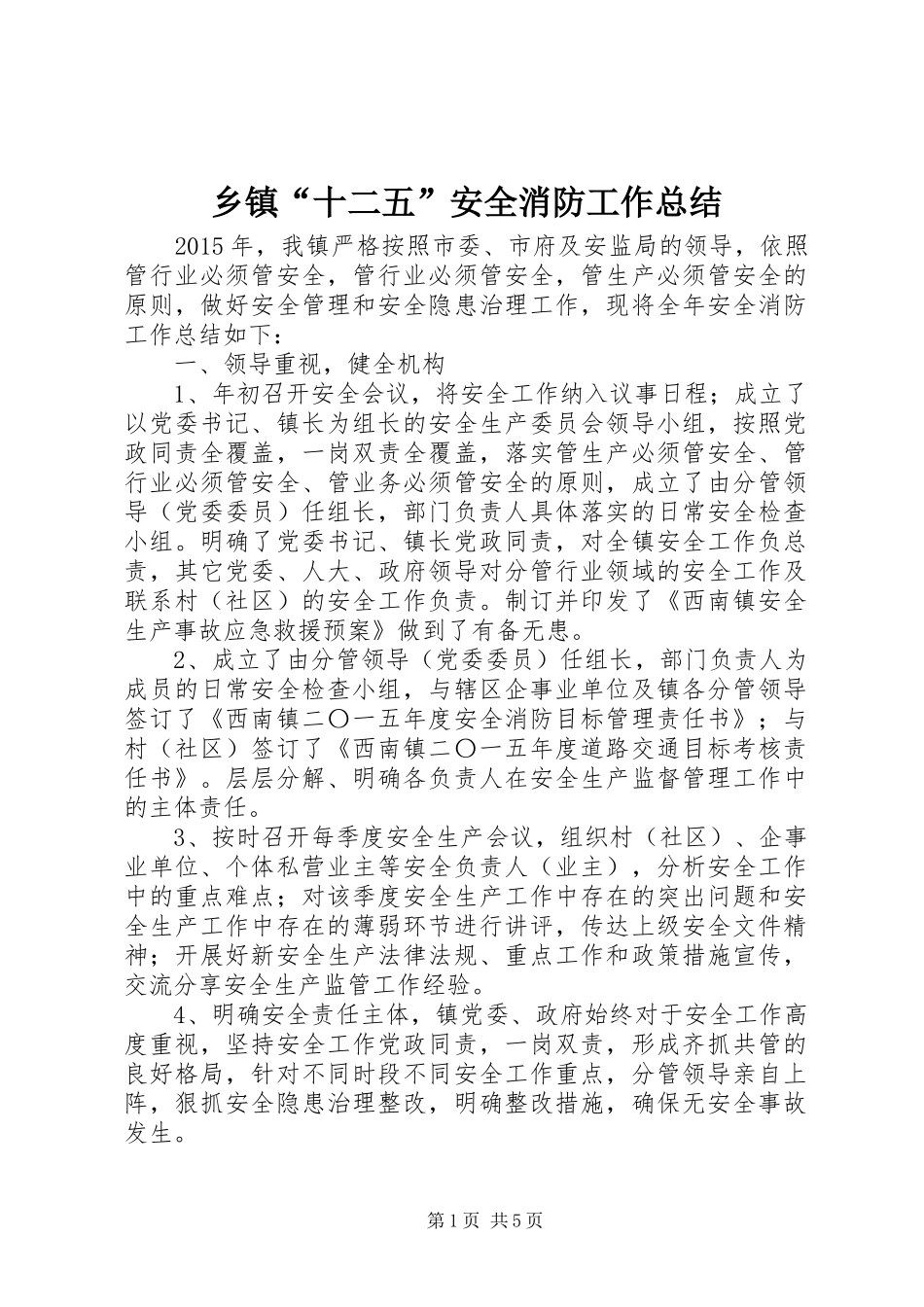 乡镇“十二五”安全消防工作总结_第1页