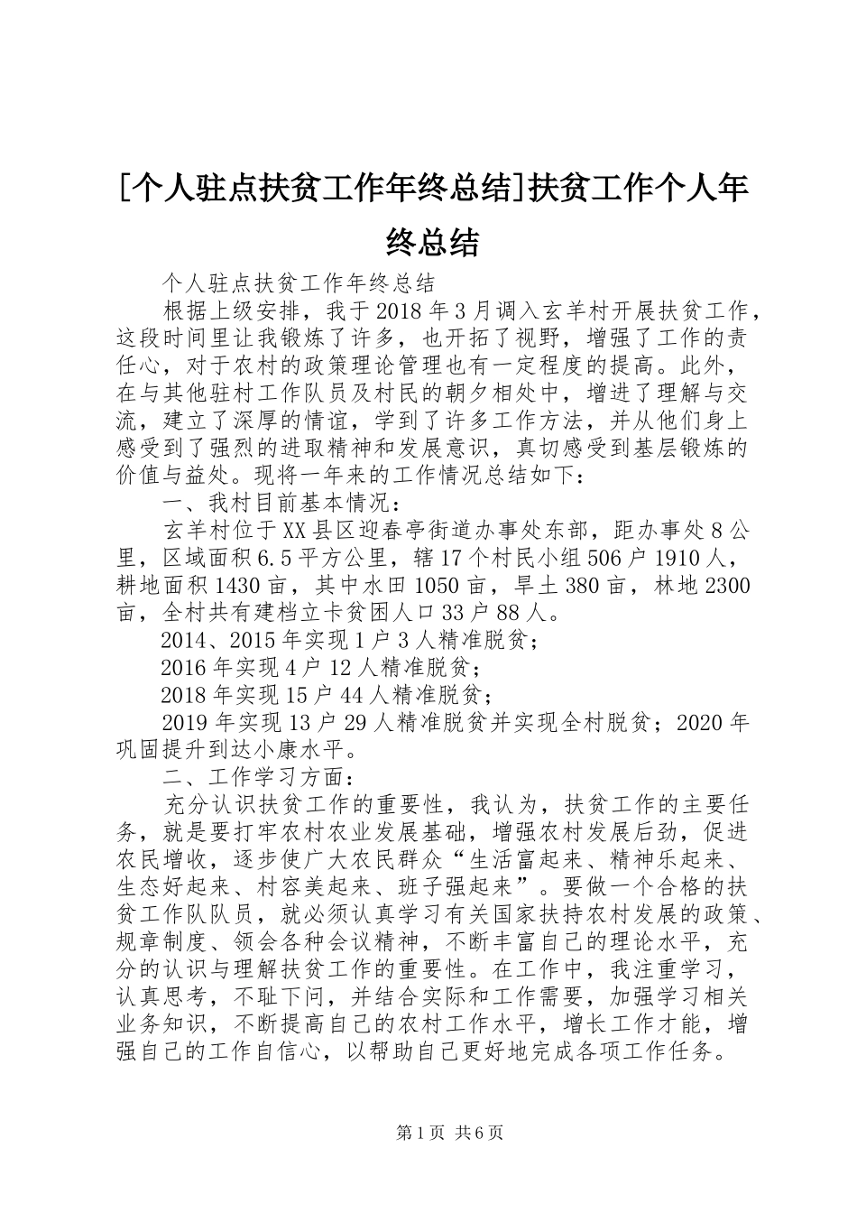 [个人驻点扶贫工作年终总结]扶贫工作个人年终总结_第1页