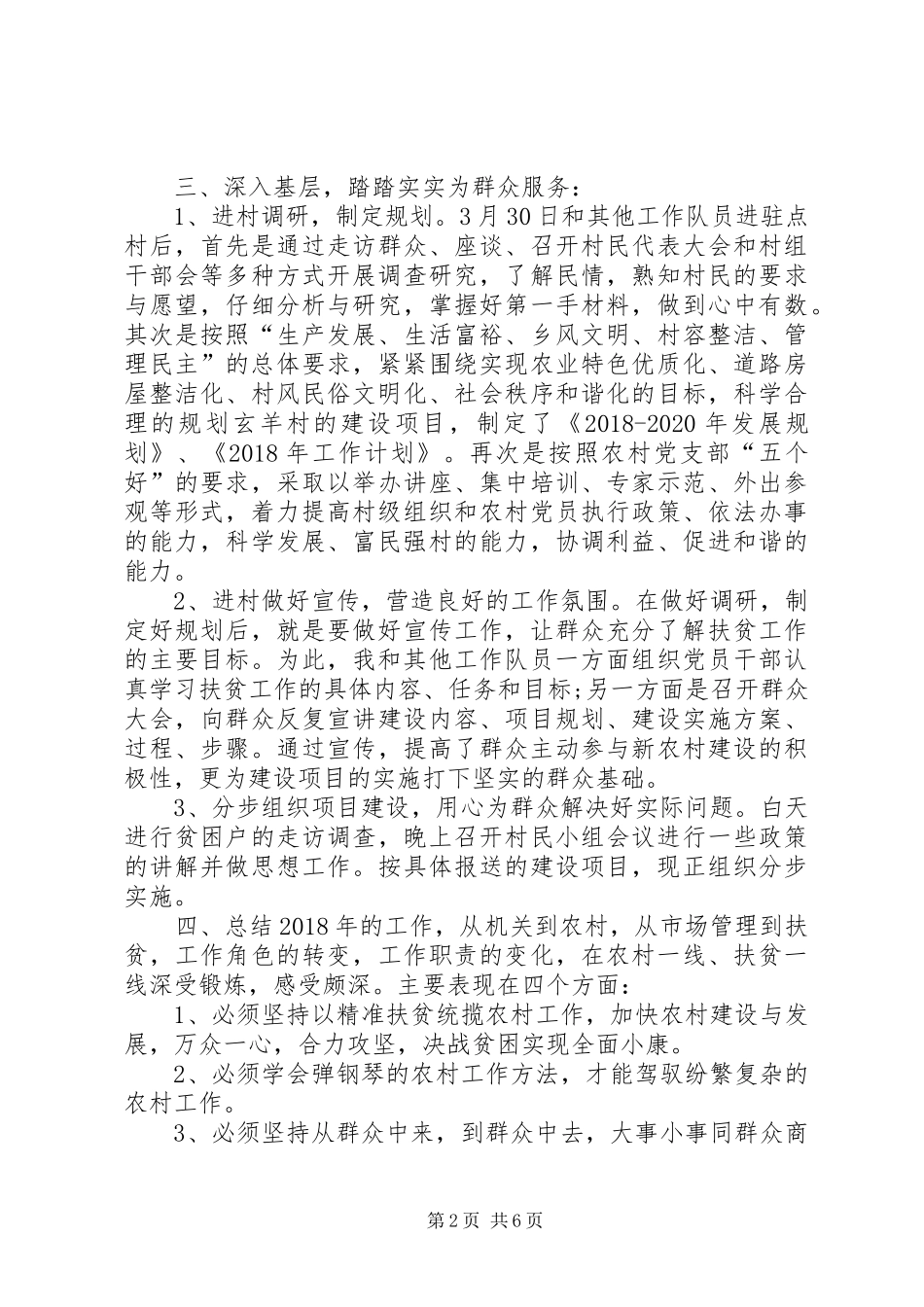 [个人驻点扶贫工作年终总结]扶贫工作个人年终总结_第2页