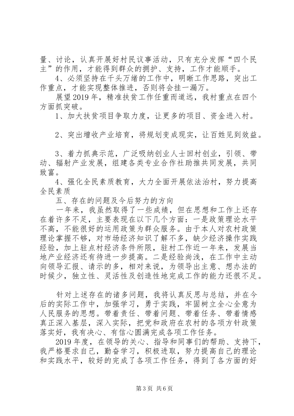 [个人驻点扶贫工作年终总结]扶贫工作个人年终总结_第3页