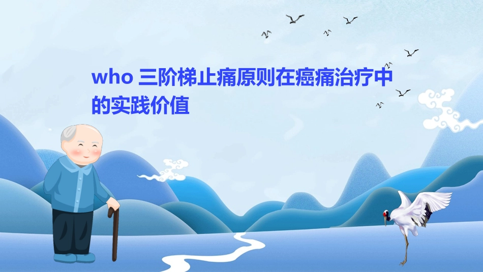WHO三阶梯止痛原则在癌痛治疗中的实践价值_第1页