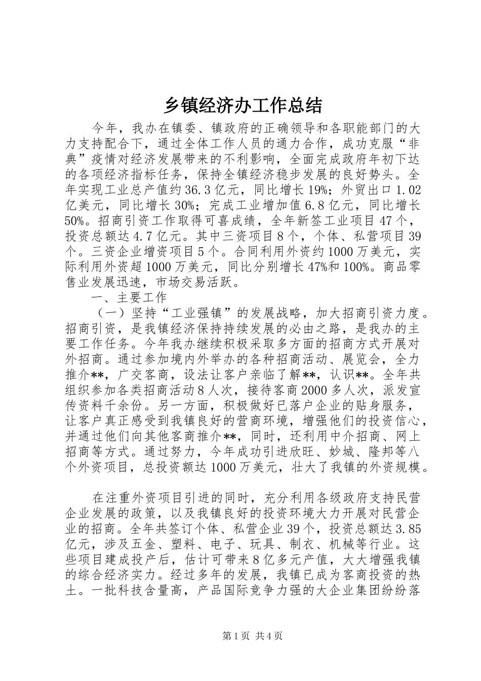 乡镇经济办工作总结 (3)_第1页