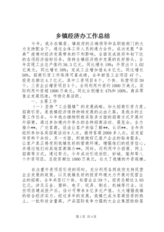 乡镇经济办工作总结 (3)