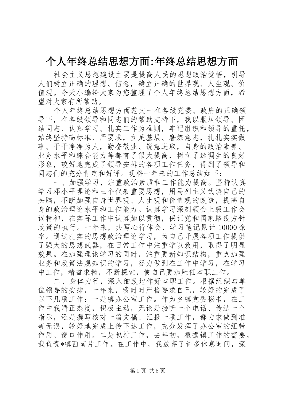 个人年终总结思想方面-年终总结思想方面_第1页