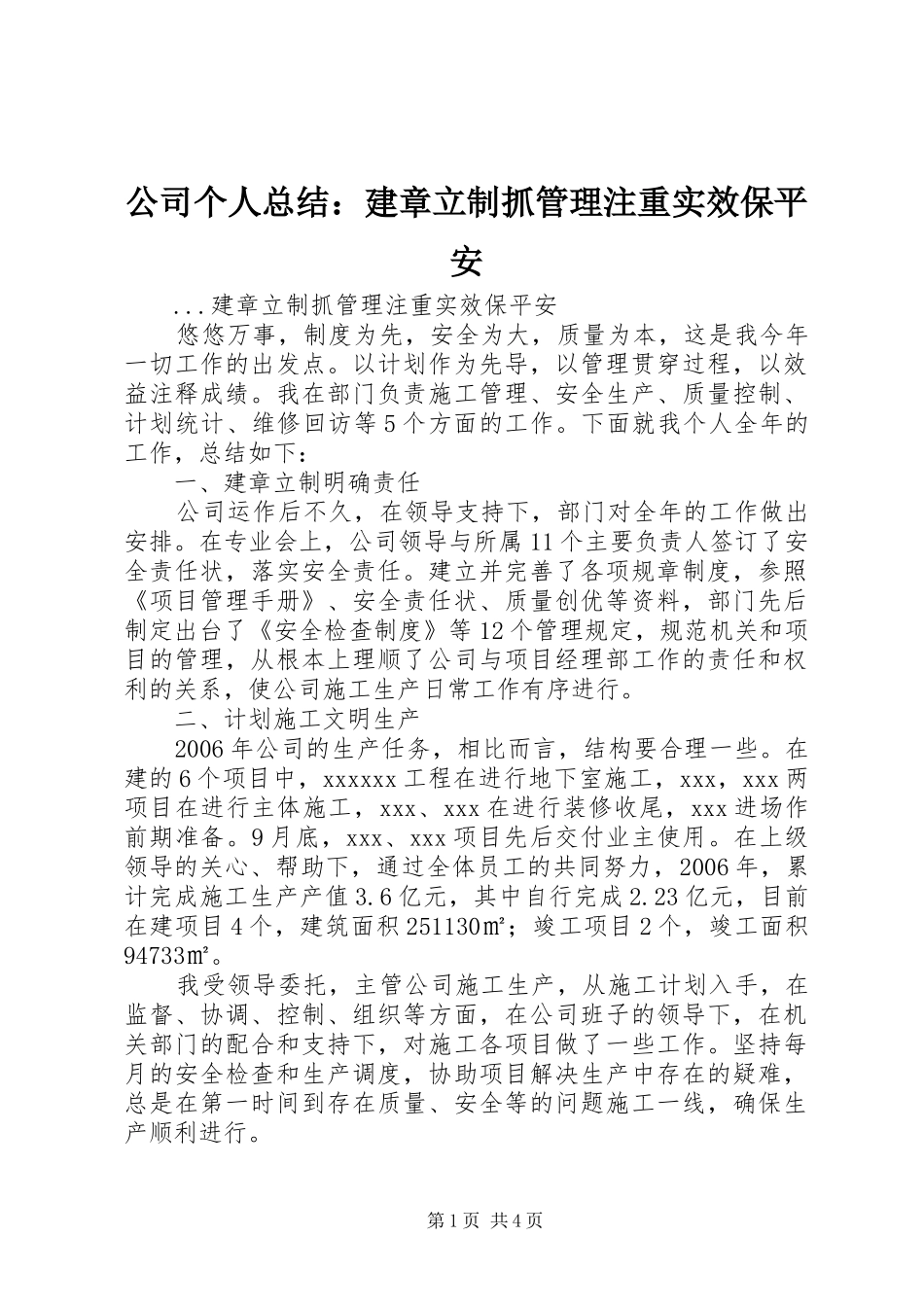 公司个人总结：建章立制抓管理注重实效保平安_第1页