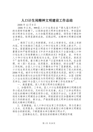 人口计生局精神文明建设工作总结