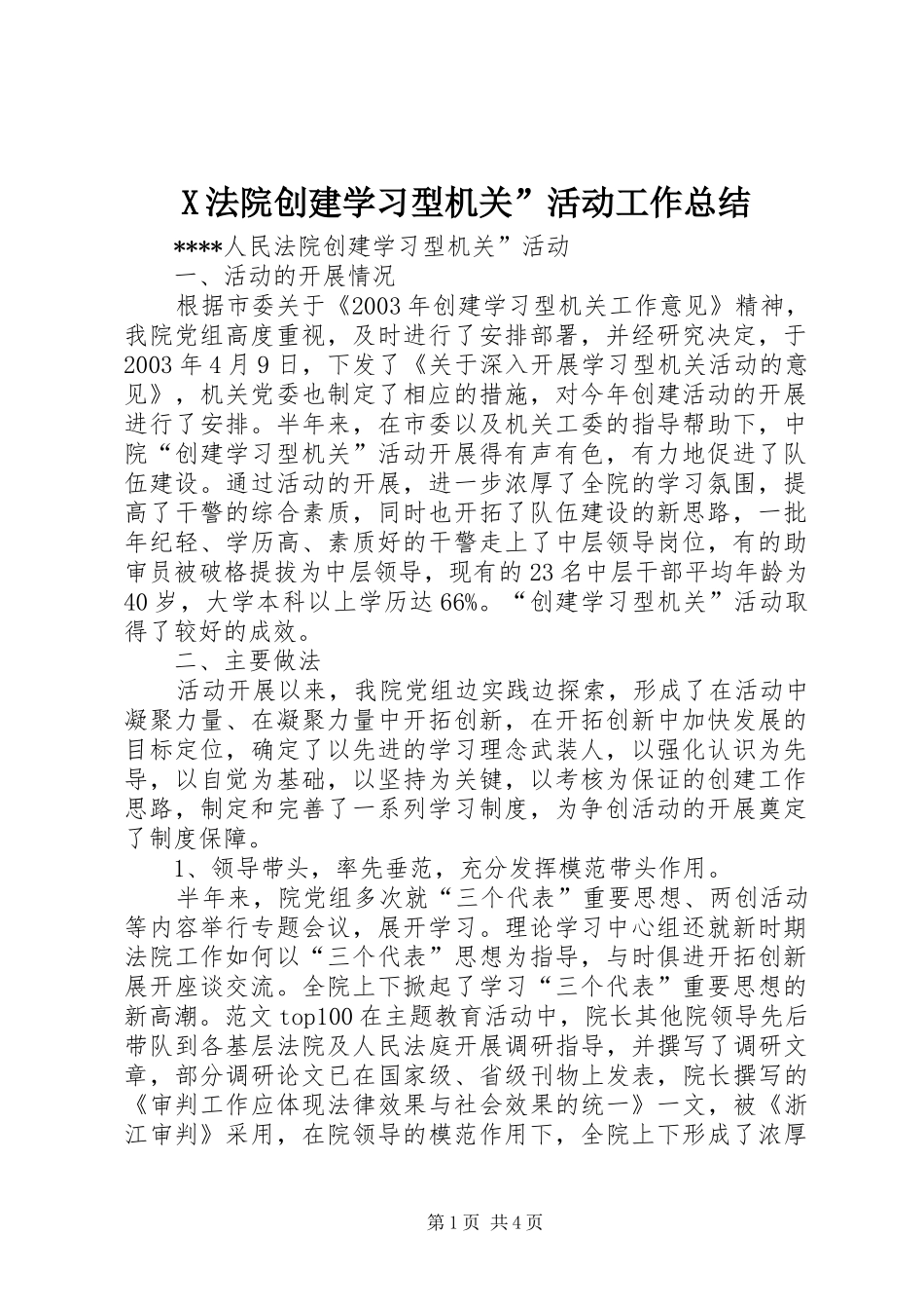X法院创建学习型机关”活动工作总结 (3)_第1页