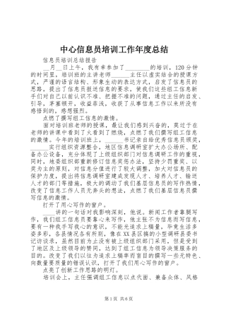 中心信息员培训工作年度总结