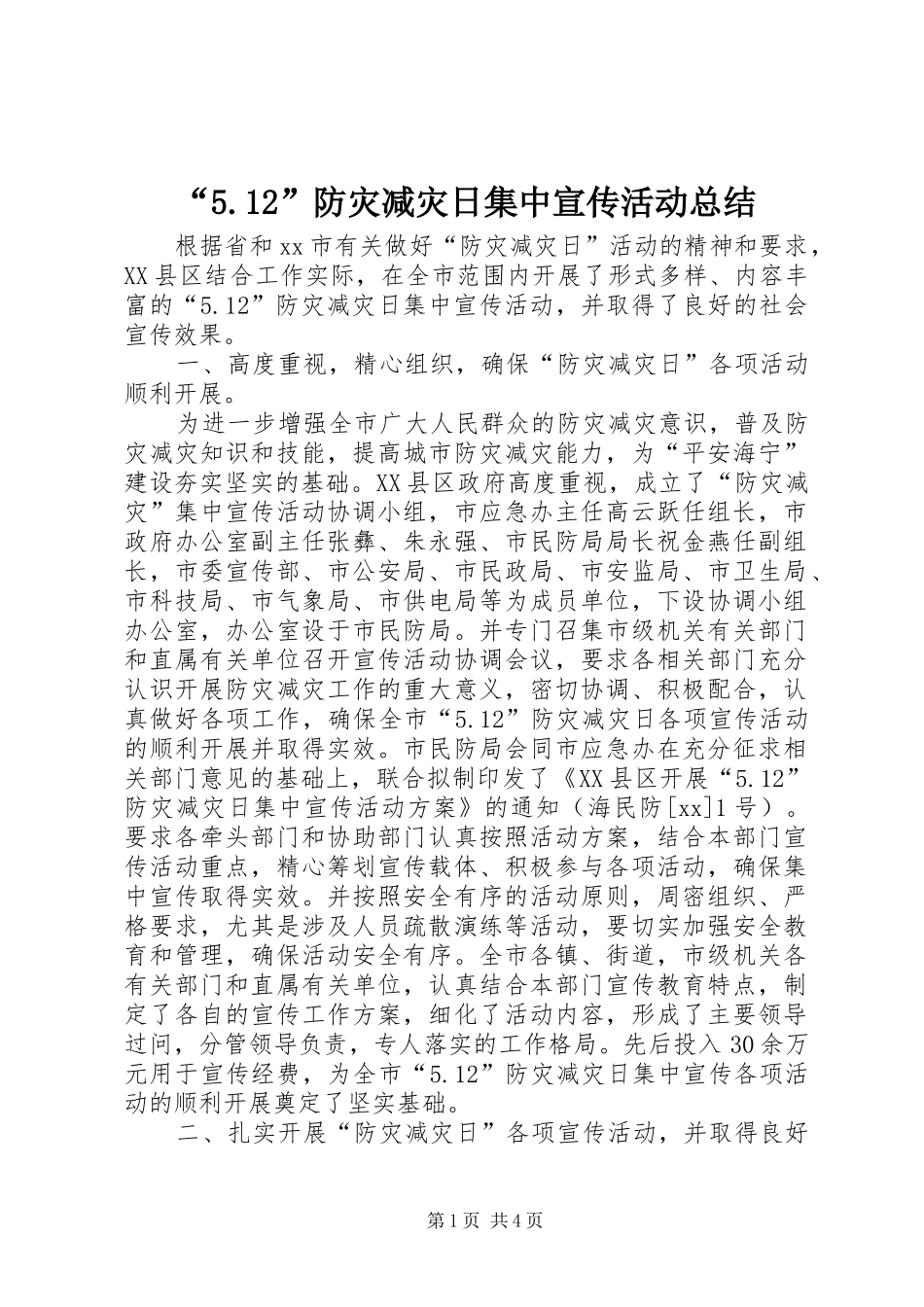 “5.12”防灾减灾日集中宣传活动总结_第1页