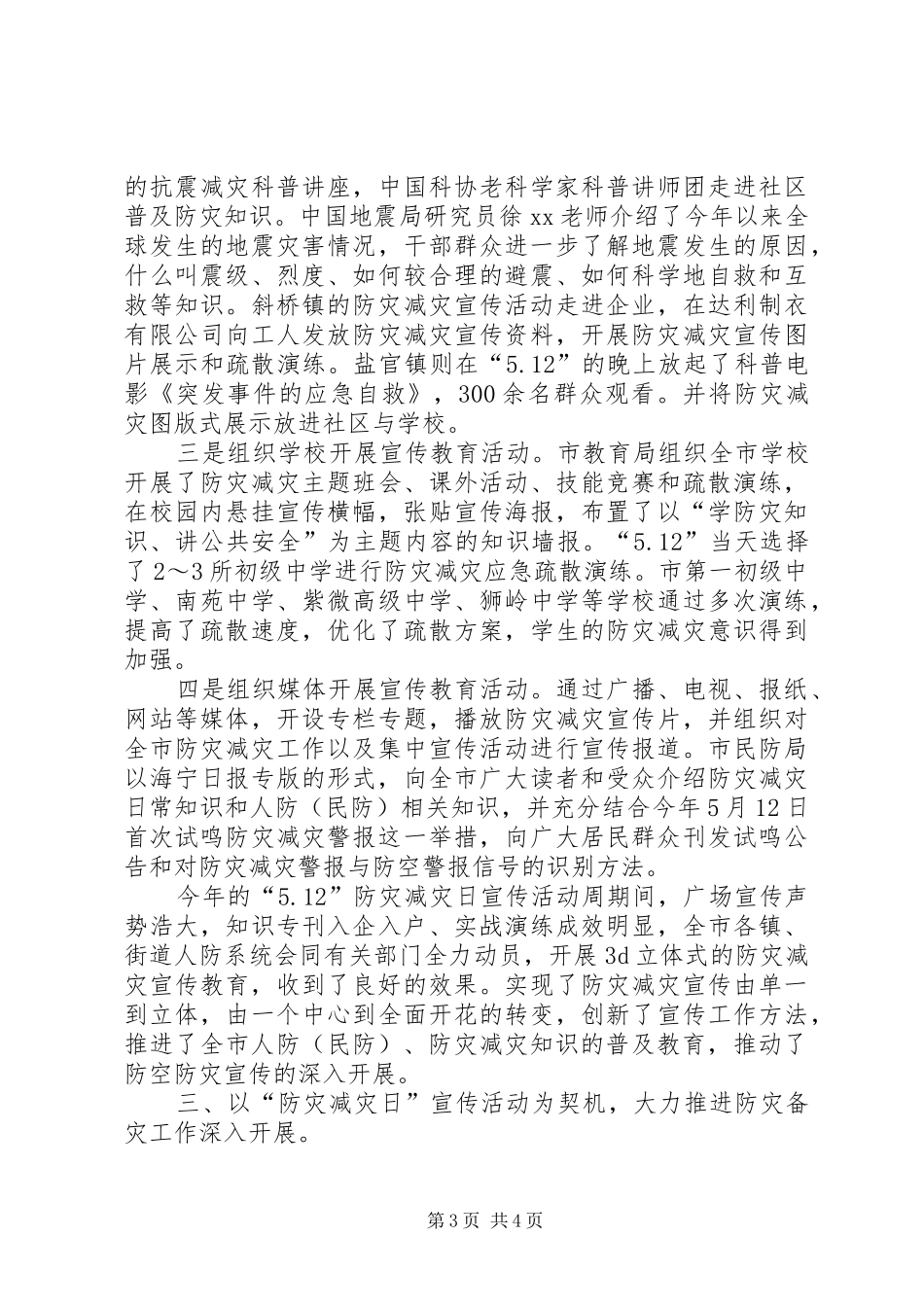 “5.12”防灾减灾日集中宣传活动总结_第3页