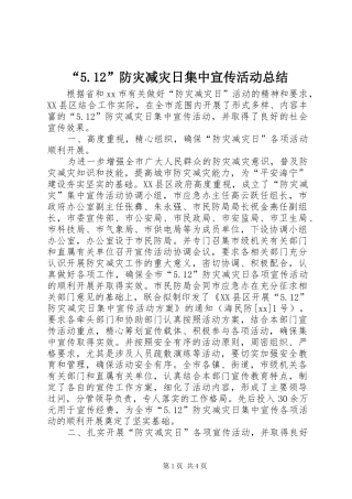 “5.12”防灾减灾日集中宣传活动总结