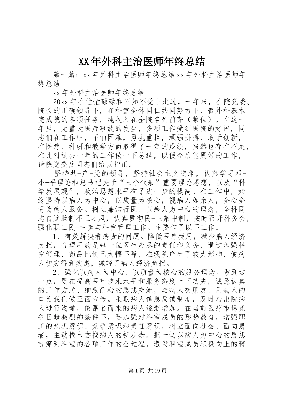 XX年外科主治医师年终总结_第1页