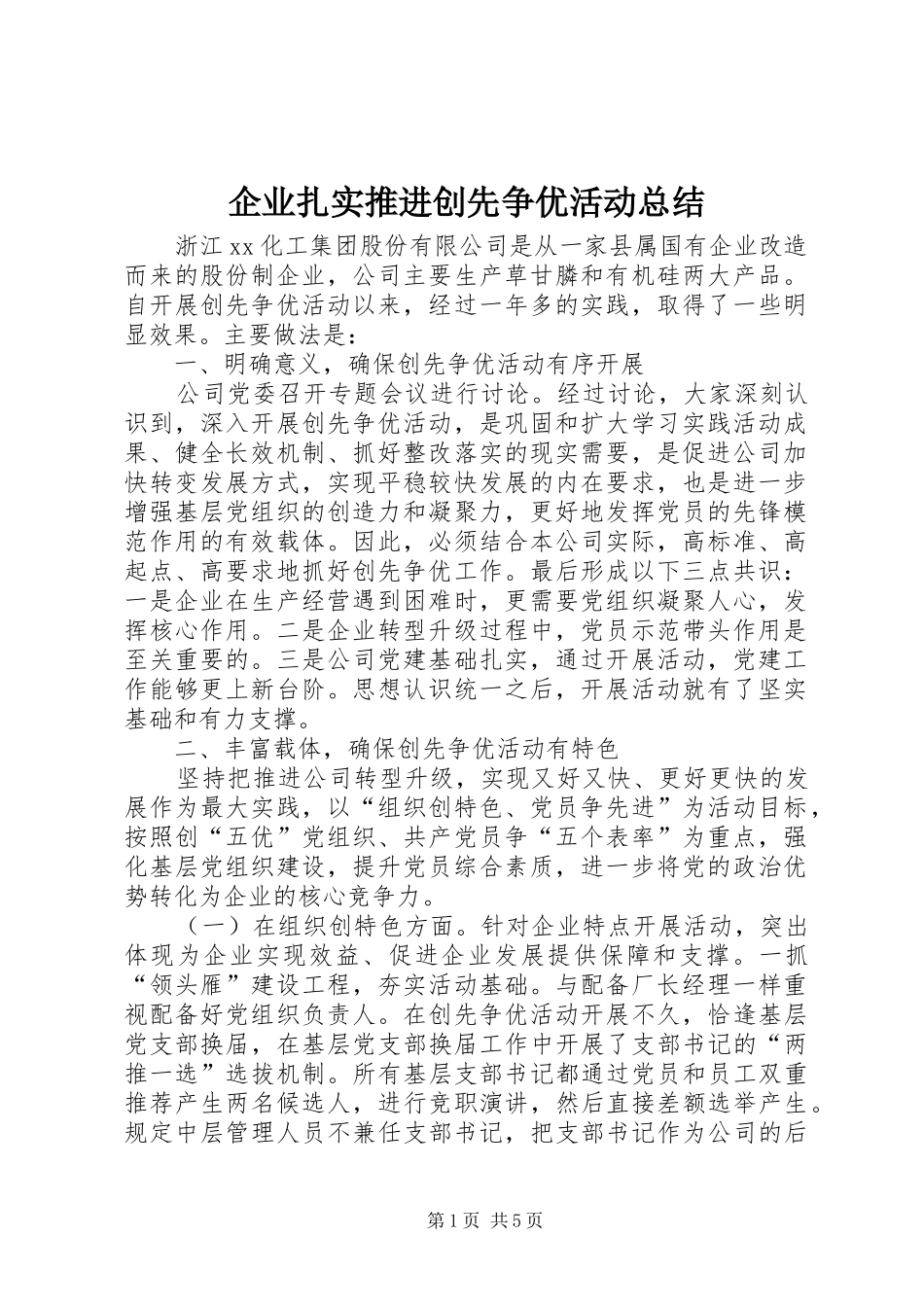 企业扎实推进创先争优活动总结_第1页