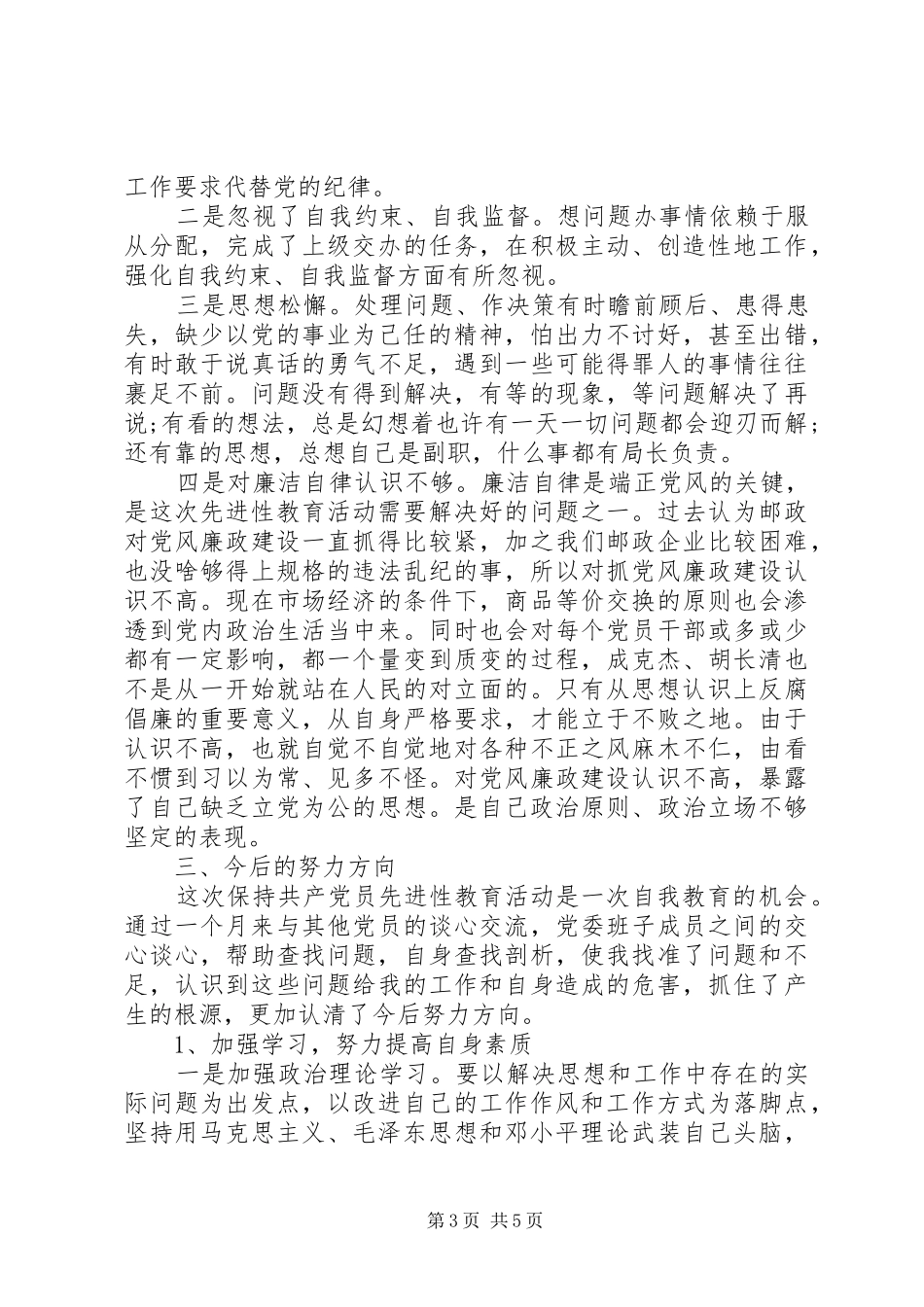 党性党风状况进行认真总结反思心得体会_第3页