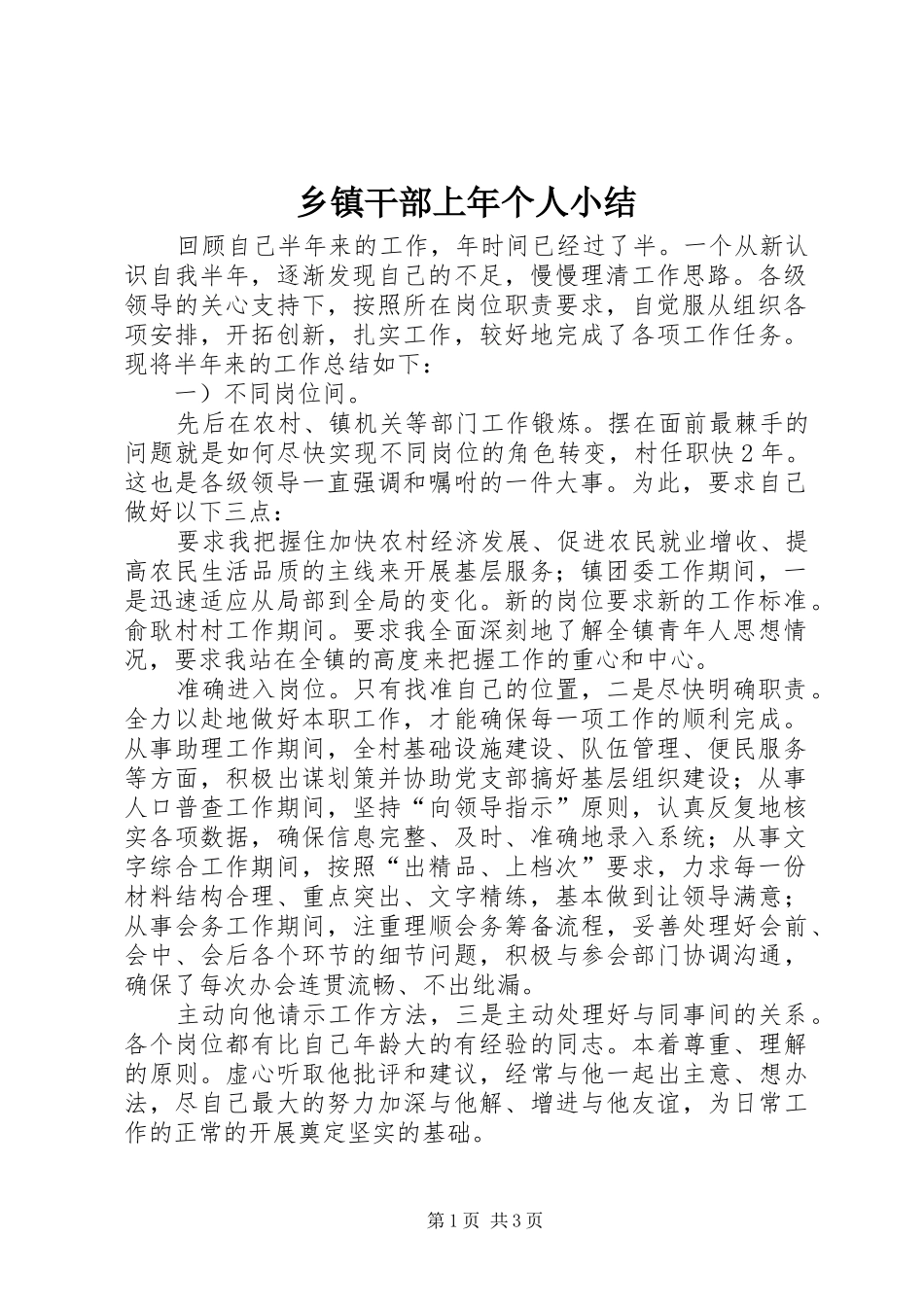 乡镇干部上年个人小结_第1页