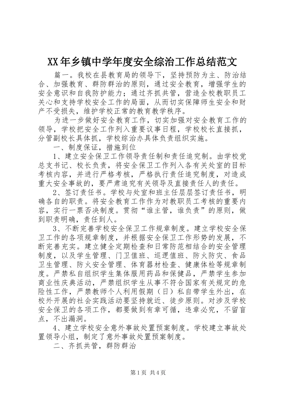 XX年乡镇中学年度安全综治工作总结范文_第1页