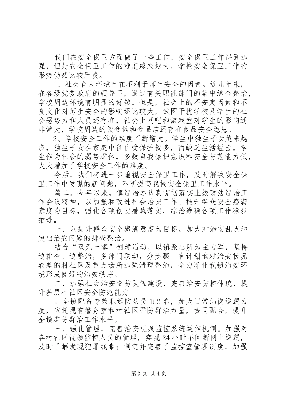 XX年乡镇中学年度安全综治工作总结范文_第3页