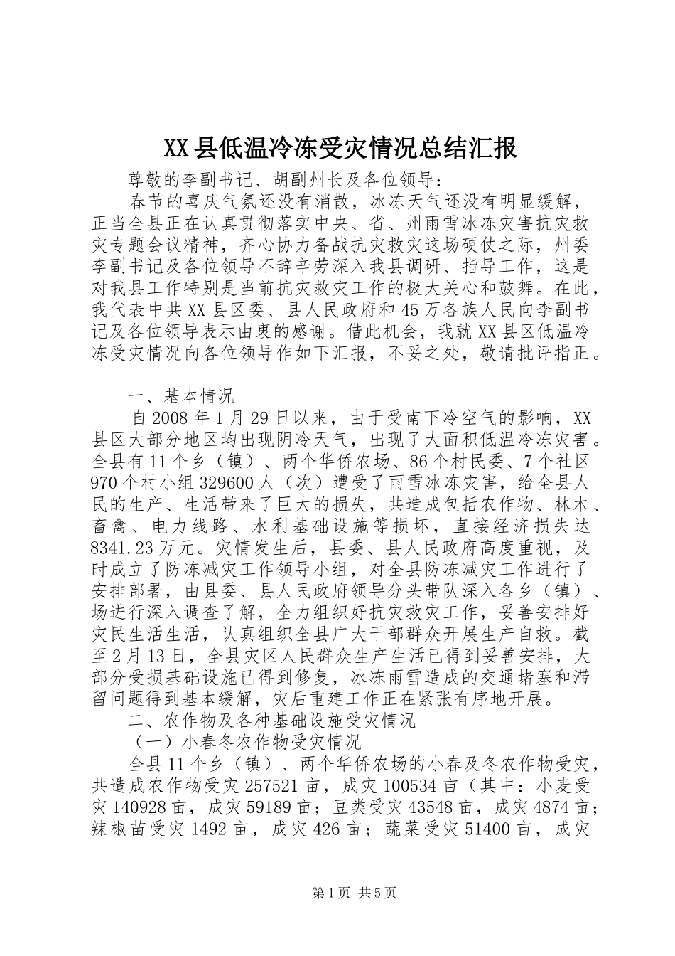 XX县低温冷冻受灾情况总结汇报_第1页