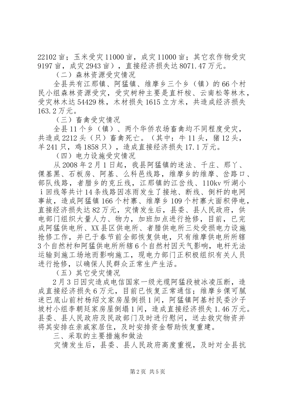 XX县低温冷冻受灾情况总结汇报_第2页