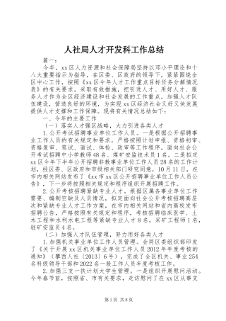 人社局人才开发科工作总结