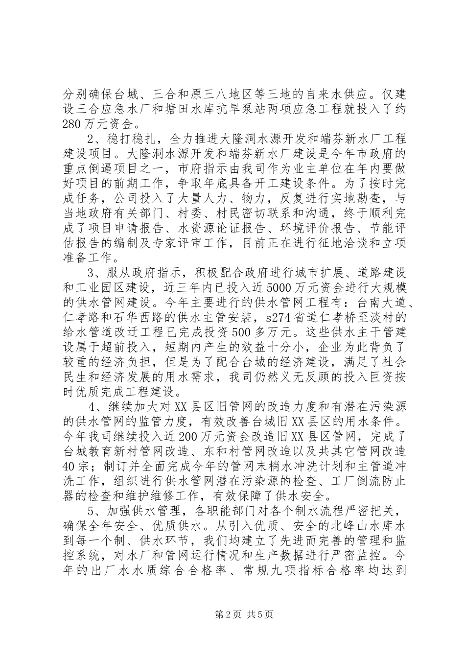 XX年自来水公司行业作风建设工作总结_第2页