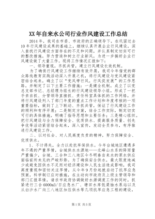 XX年自来水公司行业作风建设工作总结