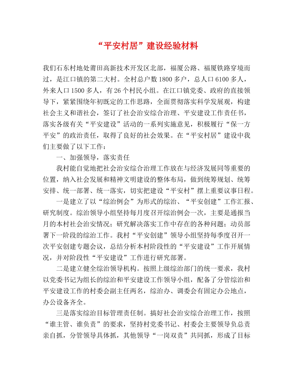 “平安村居”建设经验材料 _第1页
