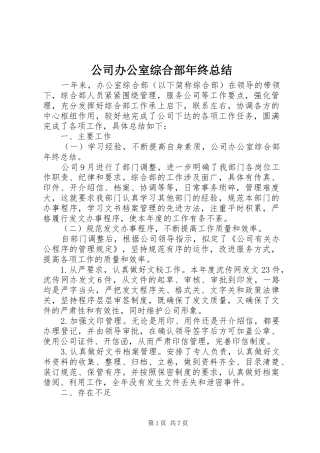 公司办公室综合部年终总结 (3)