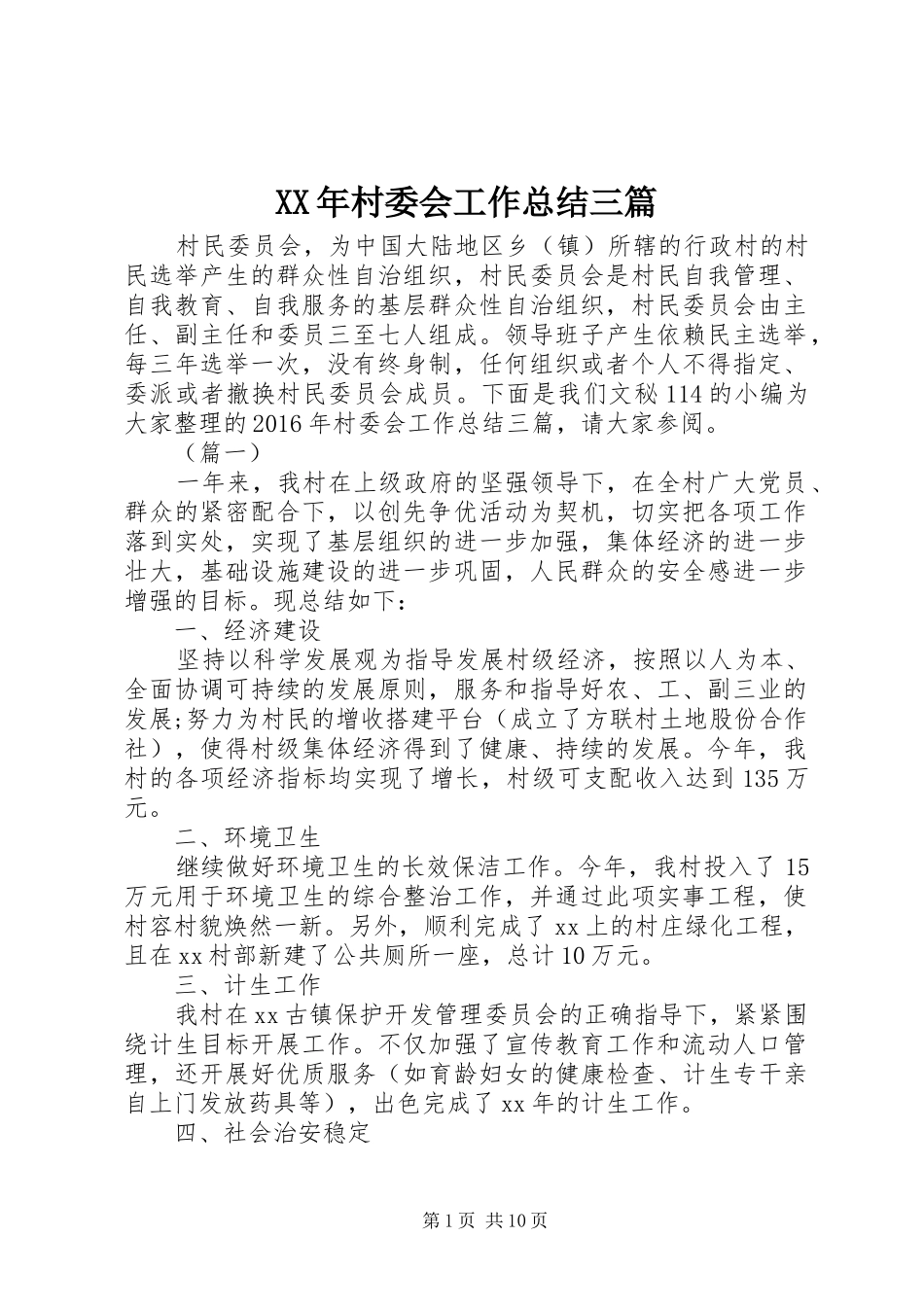 XX年村委会工作总结三篇_第1页