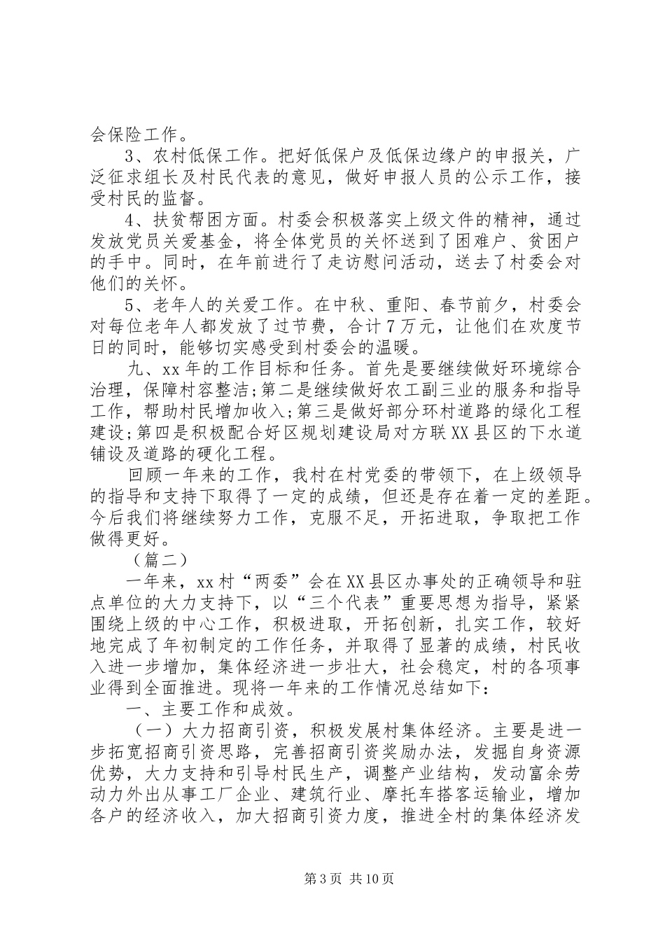 XX年村委会工作总结三篇_第3页