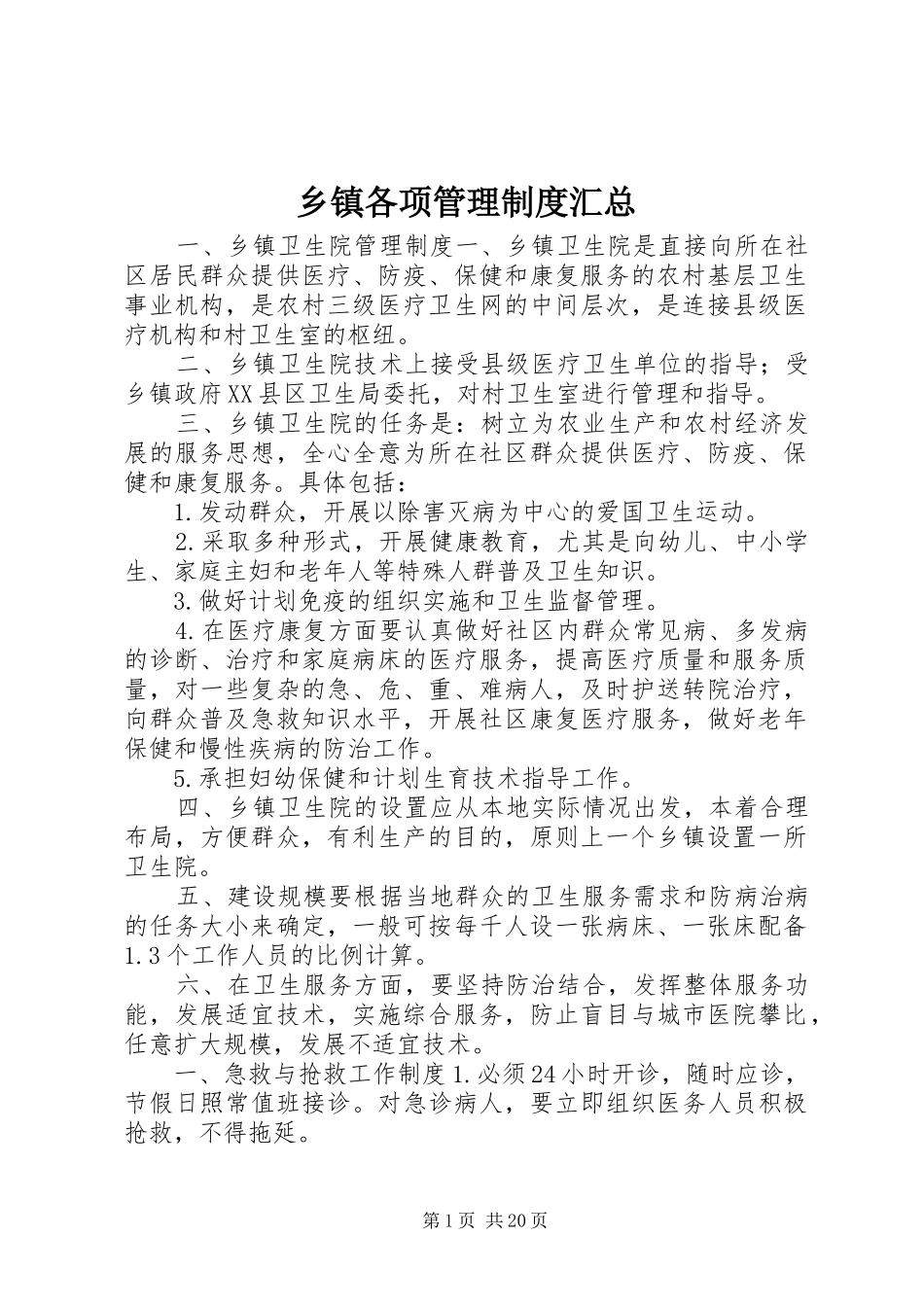 乡镇各项管理制度汇总_第1页