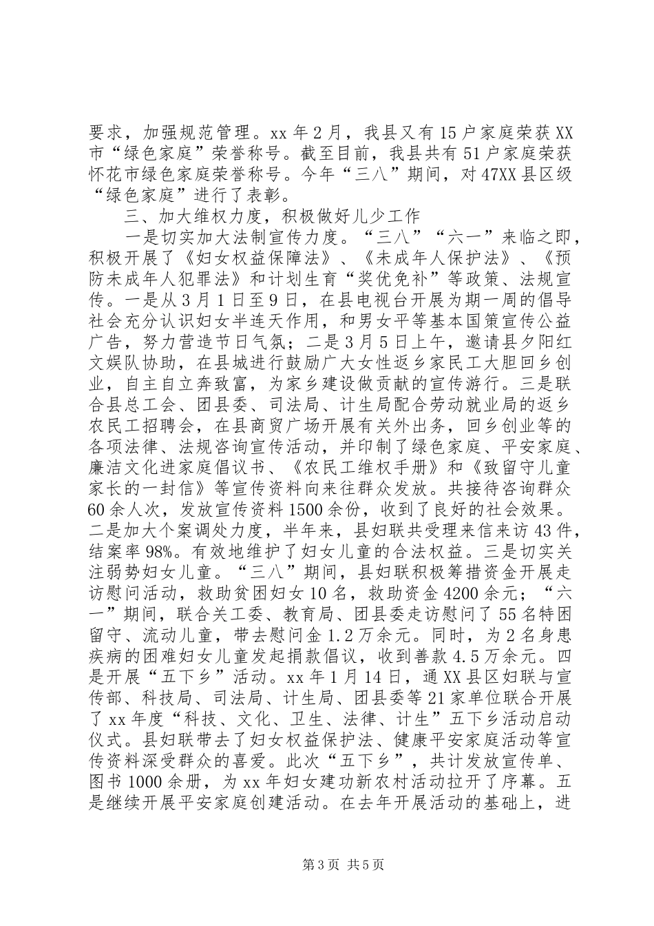 XX年妇联上半年工作总结_第3页